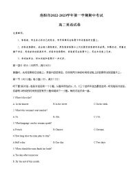 2022-2023学年河南省洛阳市高二上学期期中考试英语试卷Word版含答案