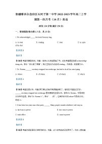 2022-2023学年新疆维吾尔自治区石河子第一中学高二上学期第一次月考（10月）英语试题含解析