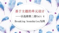 外研版 (2019)选择性必修 第二册Unit 4 Breaking boundaries背景图ppt课件