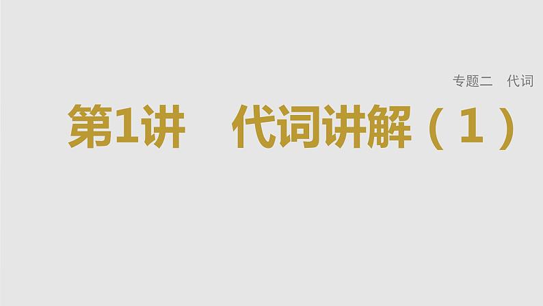 2023年高考英语一轮专题复习语法精讲：代词(1) 课件01