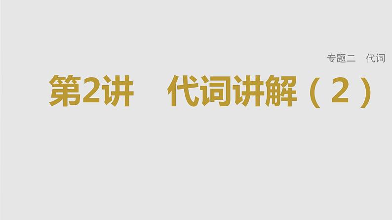 2023年高考英语一轮专题复习语法精讲：代词(2) 课件第1页