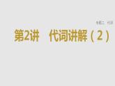 2023年高考英语一轮专题复习语法精讲：代词(2) 课件