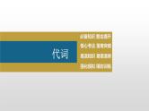 2023年高考英语一轮专题复习语法精讲：代词(2) 课件