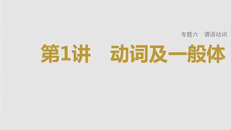 2023年高考英语一轮专题复习语法精讲：动词(1) 动词及一般体 课件第1页