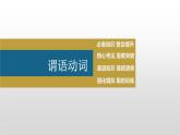 2023年高考英语一轮专题复习语法精讲：动词(1) 动词及一般体 课件