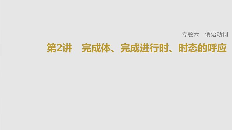 2023年高考英语一轮专题复习语法精讲：动词(2) 完成体、完成进行时、时态的呼应 课件第1页