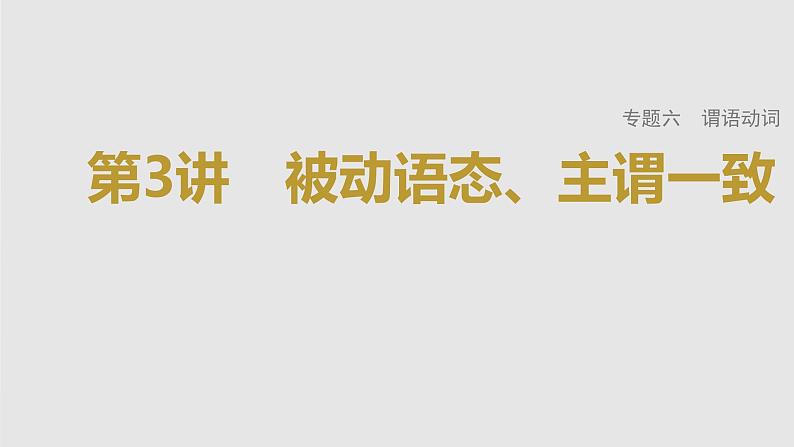 2023年高考英语一轮专题复习语法精讲：动词(3) 被动语态、主谓一致 课件第1页