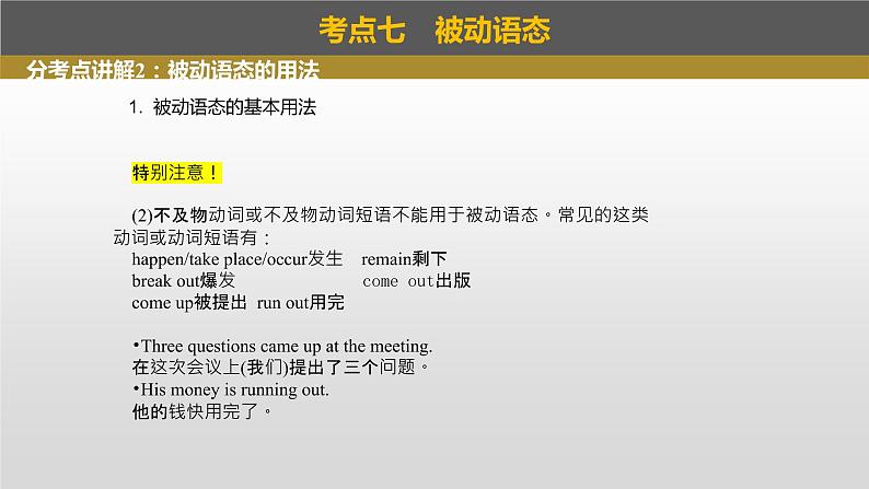 2023年高考英语一轮专题复习语法精讲：动词(3) 被动语态、主谓一致 课件第6页