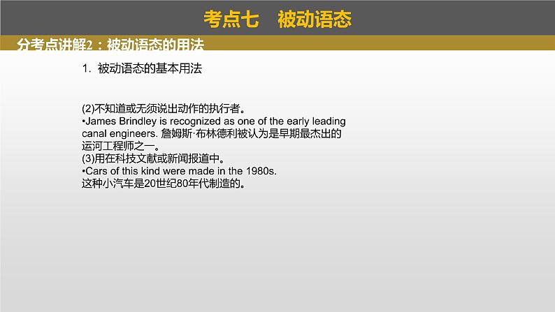 2023年高考英语一轮专题复习语法精讲：动词(3) 被动语态、主谓一致 课件第7页