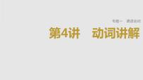 2023年高考英语一轮专题复习语法精讲：动词(4) 考法讲解 课件