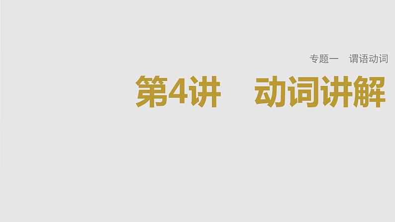 2023年高考英语一轮专题复习语法精讲：动词(4) 考法讲解 课件01