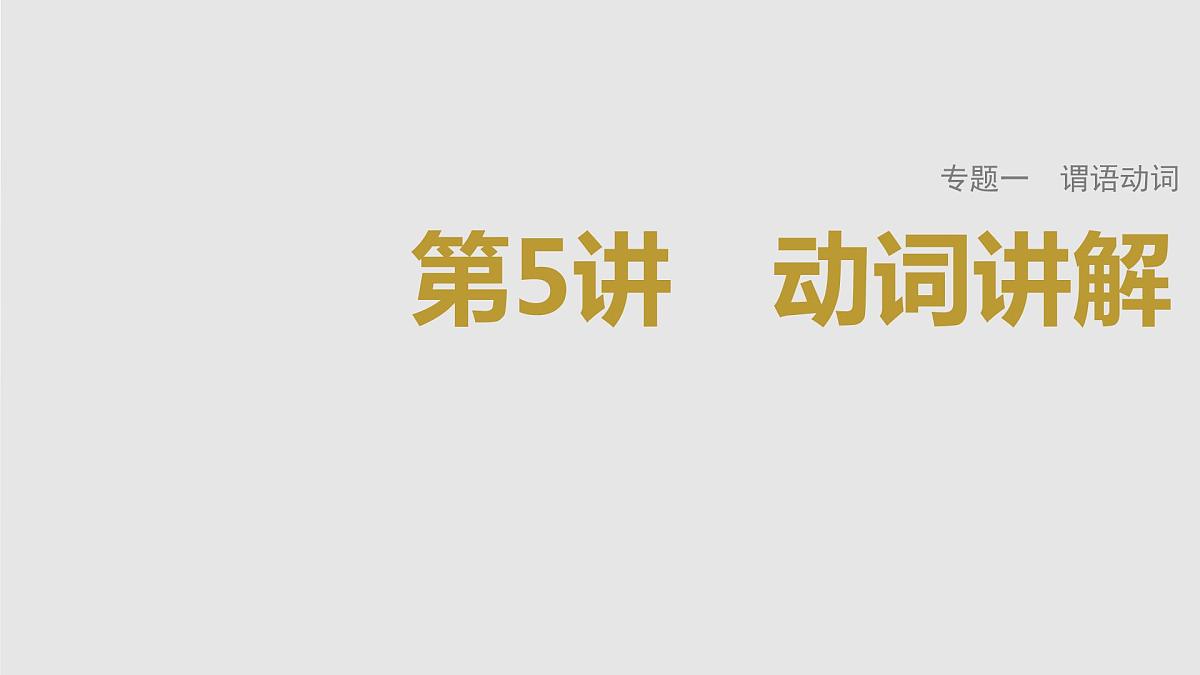 2023年高考英语一轮专题复习语法精讲：动词(5) 易混知识、模拟训练 课件第1页