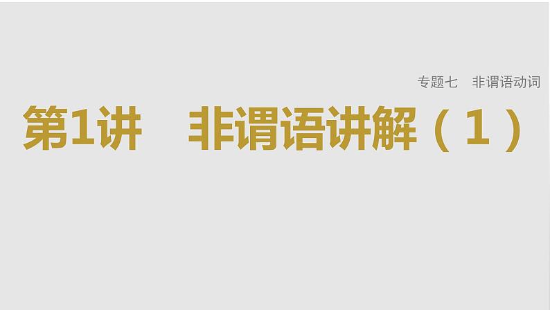 2023年高考英语一轮专题复习语法精讲：非谓语动词(1) 课件第1页