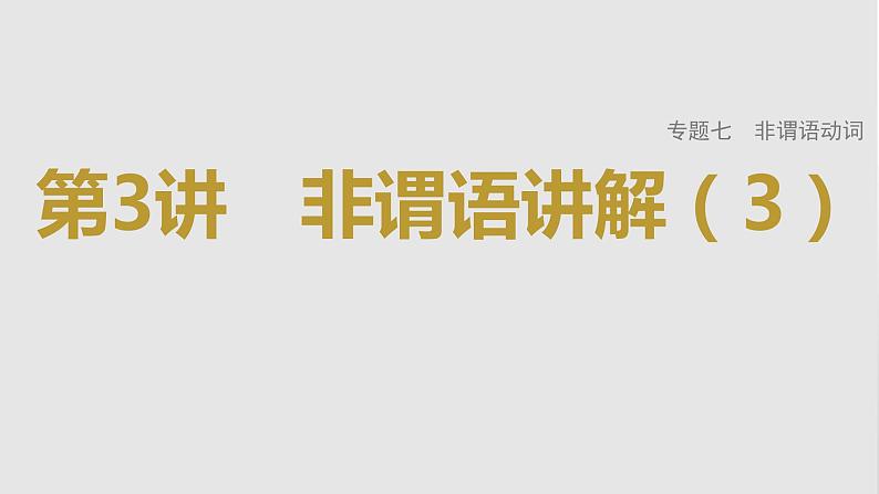 2023年高考英语一轮专题复习语法精讲：非谓语动词(3) 课件01