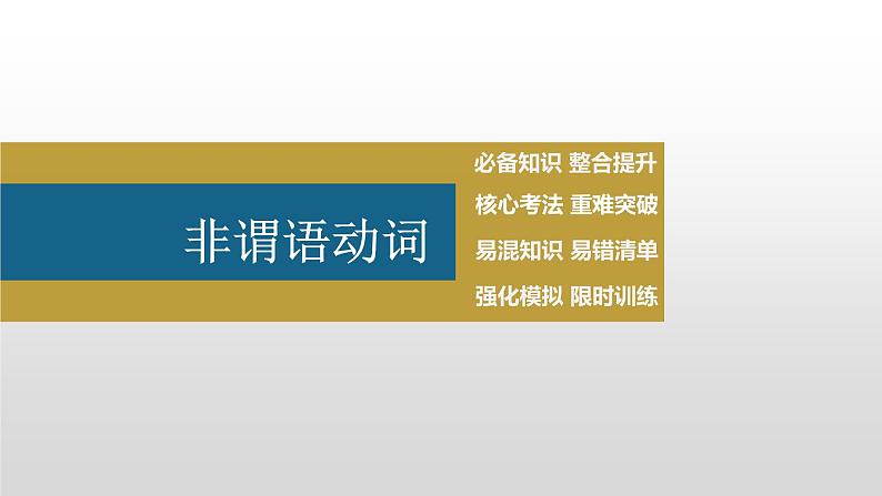 2023年高考英语一轮专题复习语法精讲：非谓语动词(3) 课件02