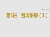 2023年高考英语一轮专题复习语法精讲：冠词(1) 课件