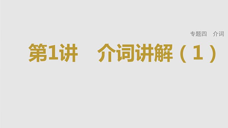 2023年高考英语一轮专题复习语法精讲：介词(1) 课件01