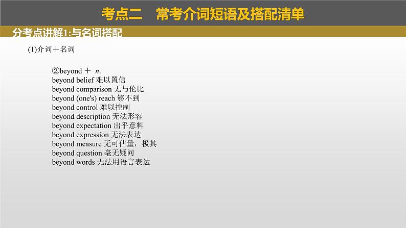 2023年高考英语一轮专题复习语法精讲：介词(3) 课件05