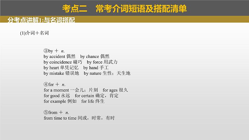 2023年高考英语一轮专题复习语法精讲：介词(3) 课件06