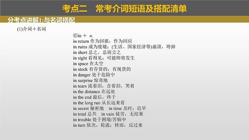 2023年高考英语一轮专题复习语法精讲：介词(3) 课件08