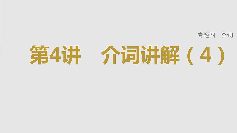 2023年高考英语一轮专题复习语法精讲：介词4) 课件01