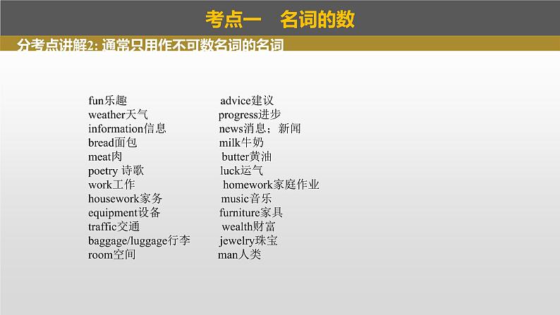 2023年高考英语一轮专题复习语法精讲：名词(1) 课件第8页