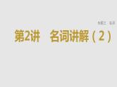 2023年高考英语一轮专题复习语法精讲：名词(2) 课件