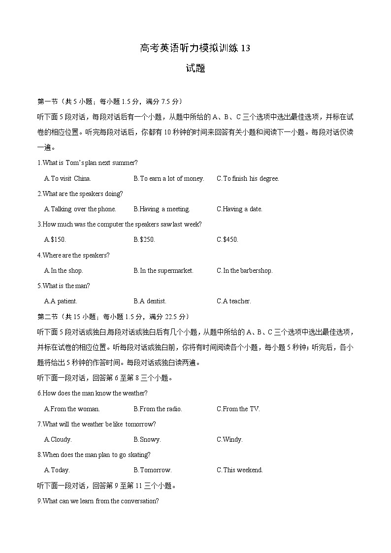 2023年高考英语听力专项训练（原卷+MP3音频+答案+听力原文） (13)01