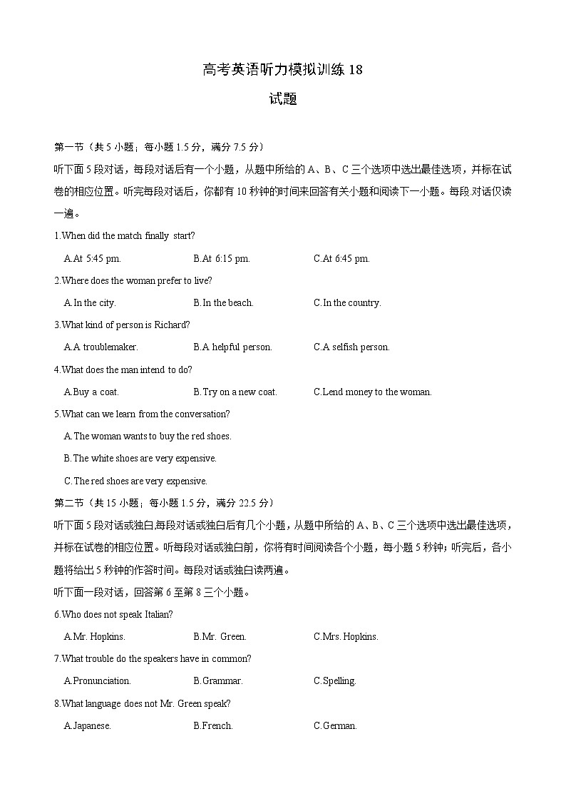 高考英语听力模拟训练 18(试题)第1页