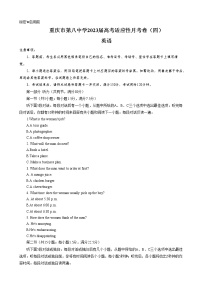 重庆市第八中学2022-2023学年高考英语适应性月考卷（四）试题（Word版附答案）