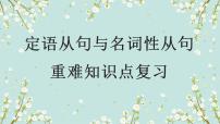 2023年高考英语二轮复习课件（全国通用）-定语从句与名词性从句