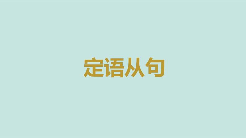 2023年高考英语二轮复习课件（全国通用）-定语从句与名词性从句第3页