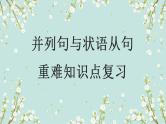 2023年高考英语二轮复习课件（全国通用）-并列句与状语从句