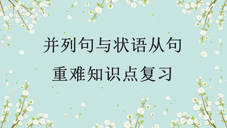 2023年高考英语二轮复习课件（全国通用）-并列句与状语从句第1页