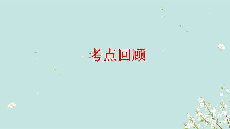 2023年高考英语二轮复习课件（全国通用）-并列句与状语从句第2页