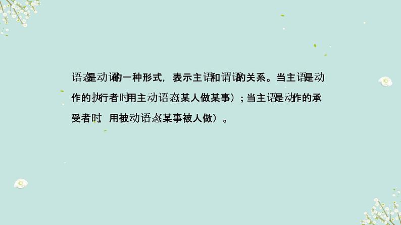 2023年高考英语二轮复习课件（全国通用）-语态02