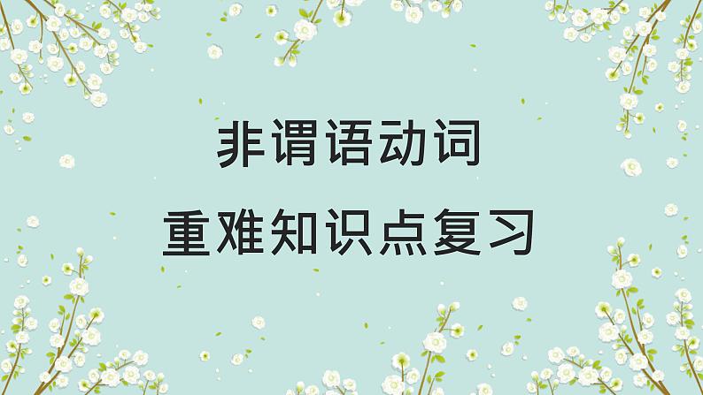 2023年高考英语二轮复习课件（全国通用）-非谓语动词01