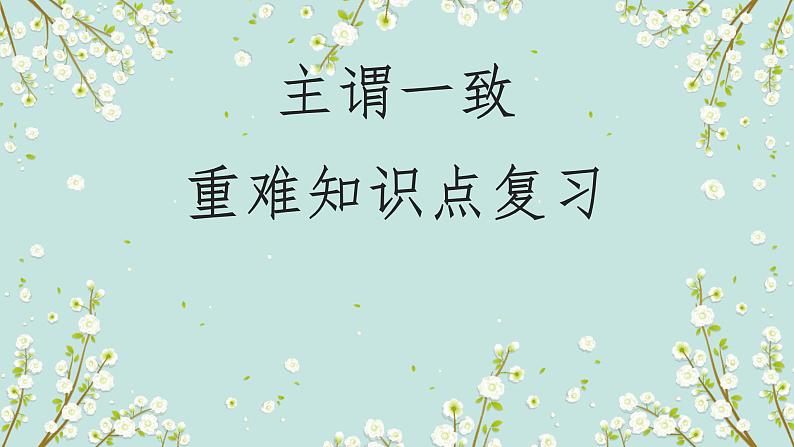 2023年高考英语二轮复习课件（全国通用）-主谓一致01