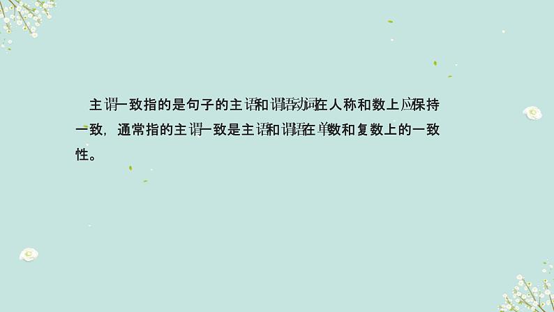 2023年高考英语二轮复习课件（全国通用）-主谓一致02