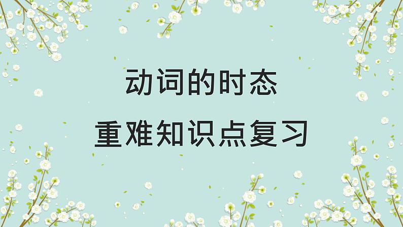 2023年高考英语二轮复习课件（全国通用）-时态01