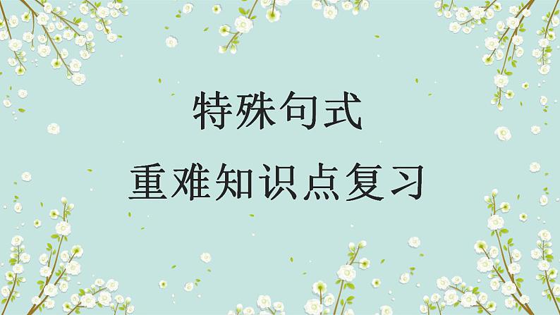 2023年高考英语二轮复习课件（全国通用）-特殊句式01