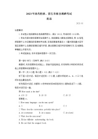 广西桂林、崇左市2022-2023学年高三英语上学期联合调研考试（一模）试题（Word版附答案）