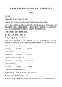 2022-2023学年山西省运城市教育发展联盟高二上学期12月联考英语试题含答案