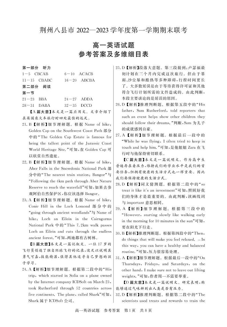 湖北省荆州市八县市2022-2023学年高一上学期期末联考英语试题答案第1页