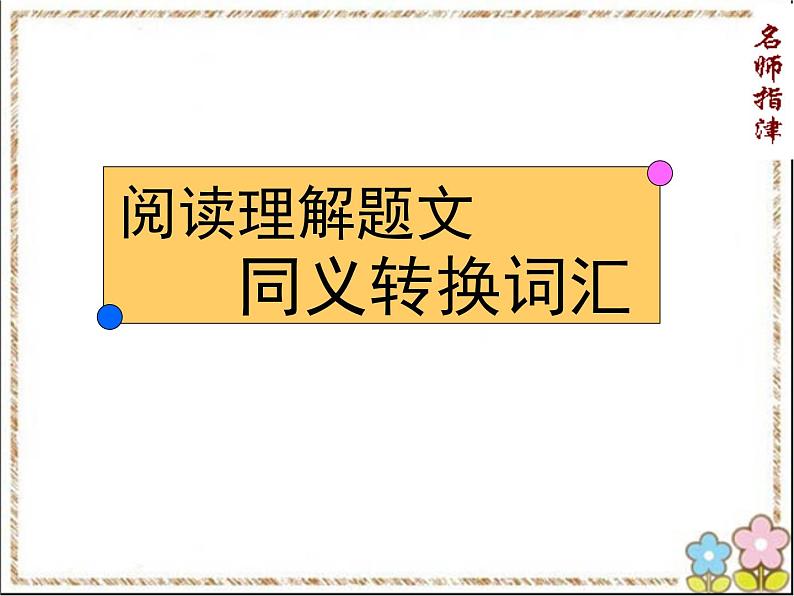 阅读理解题文同义转换词汇课件PPT第1页