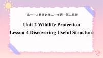 人教版 (2019)必修 第二册Unit 2 Wildlife protection精品课件ppt