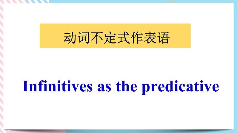 1.2Unit1Learningaboutlanguagegrammar语法动词不定式做表语-高二英语同步精品课件＋练习02