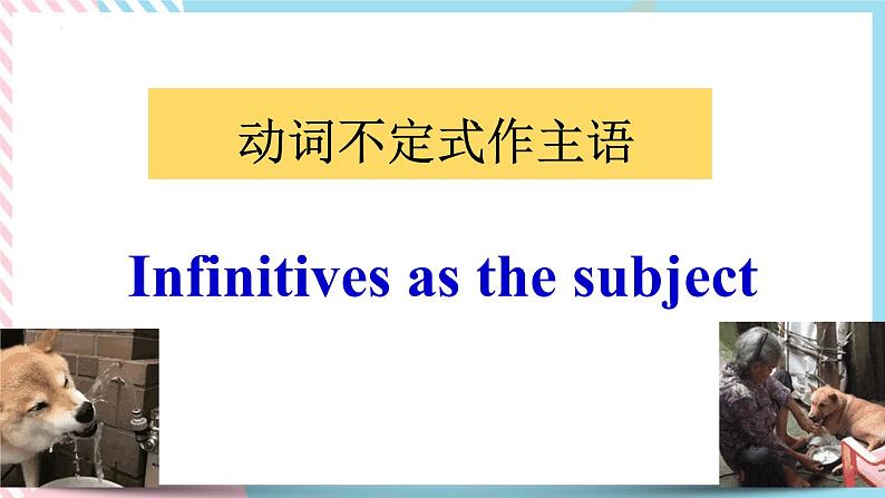 2.2unit2Learningaboutlanguagegrammar语法动词不定式做主语-高二英语同步精品课件＋练习02