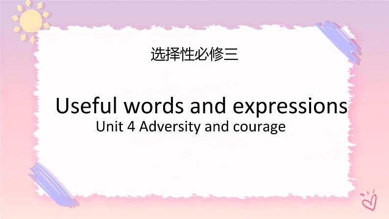 Unit 4 Adversity and Courage Useful words and expressions1 课件第1页