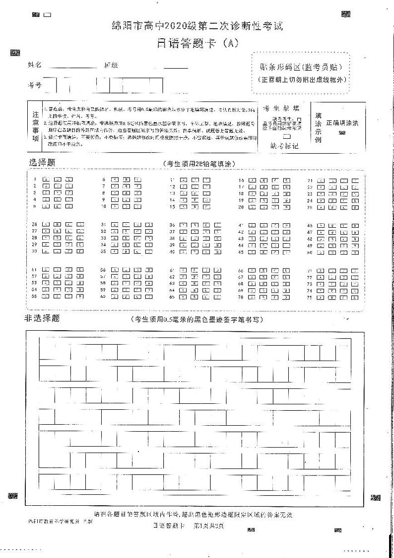 绵阳市高中2020级第二次诊断性考试日语答题卡第1页